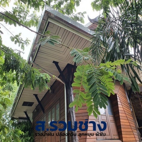 ติดตั้งรางน้ำฝน ราคาถูก - ส.รวมช่าง พิษณุโลก - ติดตั้งรางน้ำฝนราคาถูก