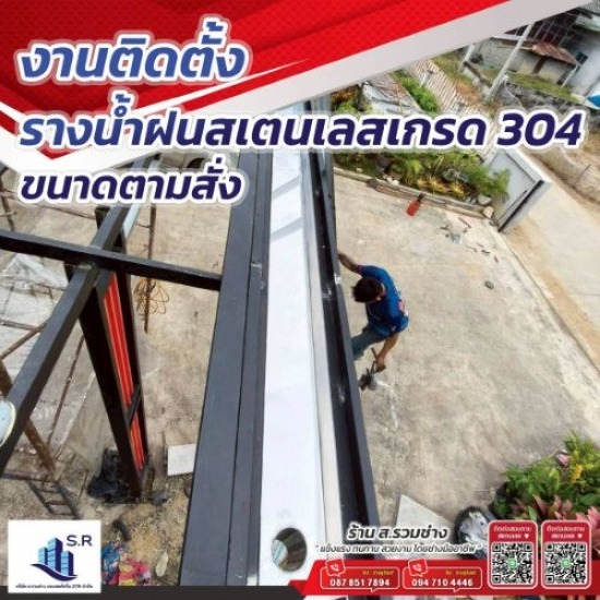 ติดตั้งรางน้ำฝน ราคาถูก - ส.รวมช่าง พิษณุโลก - ติดตั้งรางน้ำฝนสเตนเลส เกรด 304