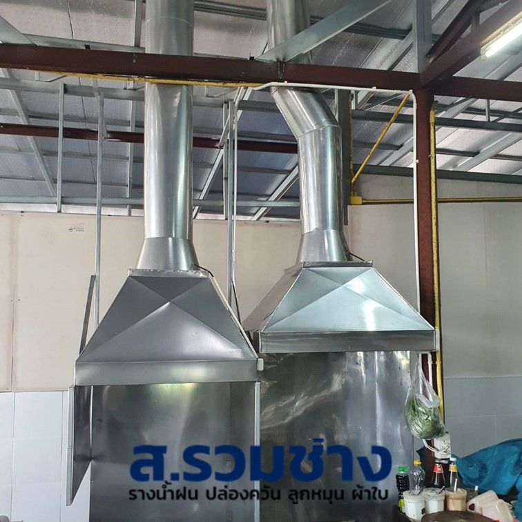 ปล่องดูดควันร้านอาหารปิ้งย่าง