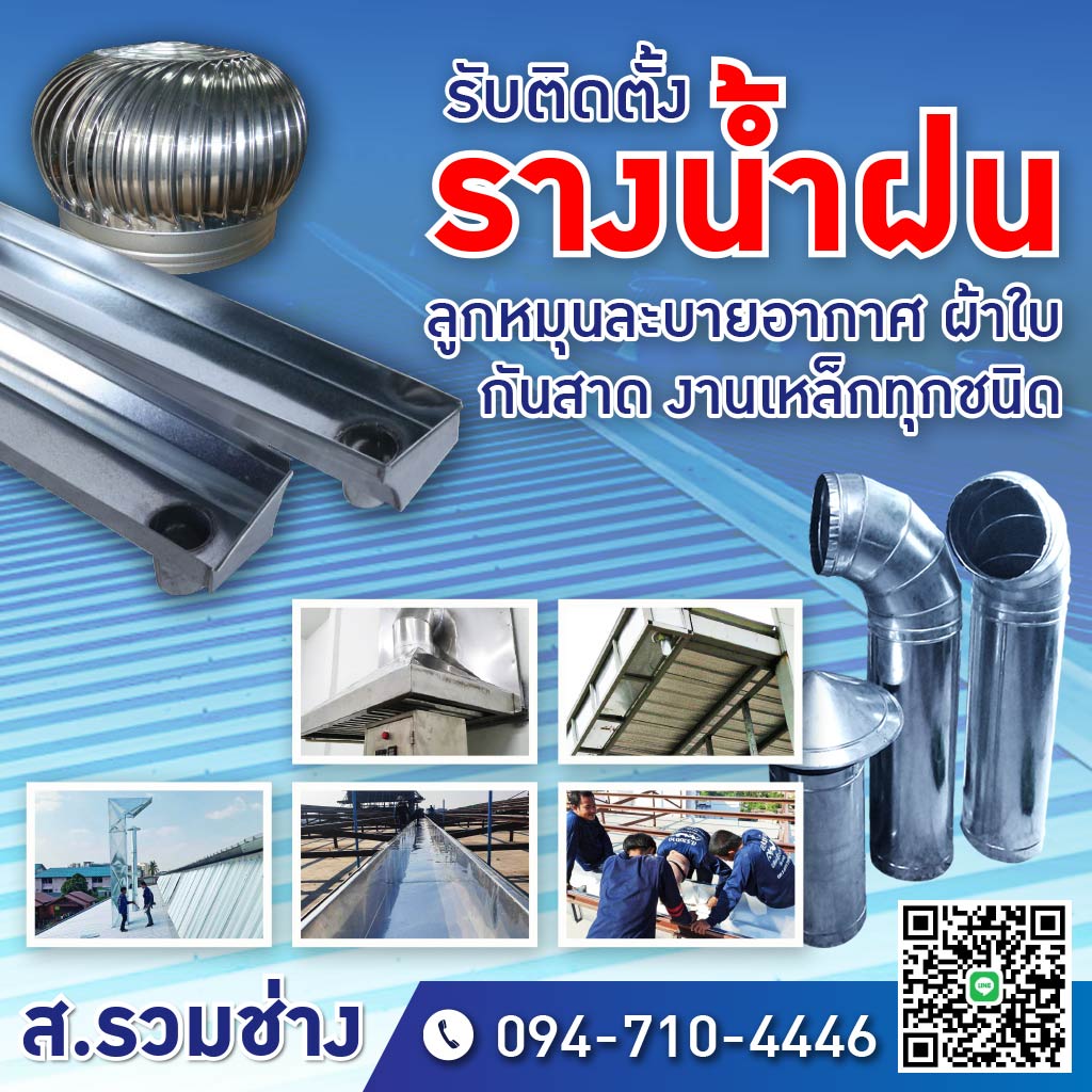 ติดตั้งรางน้ำฝน ราคาถูก - ส.รวมช่าง